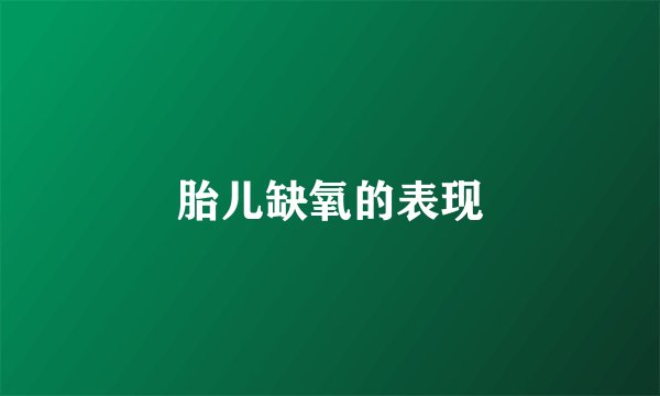 胎儿缺氧的表现