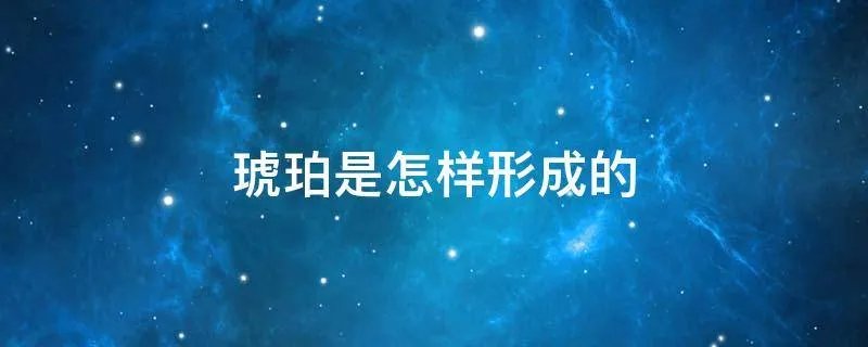 琥珀是怎样形成的