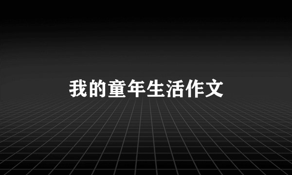 我的童年生活作文