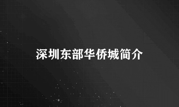 深圳东部华侨城简介