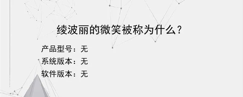 绫波丽的微笑被称为什么？