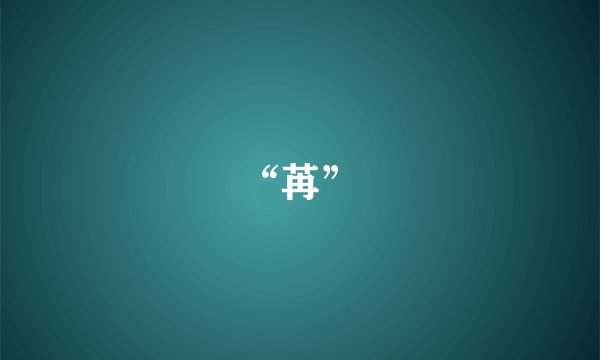 “苒”