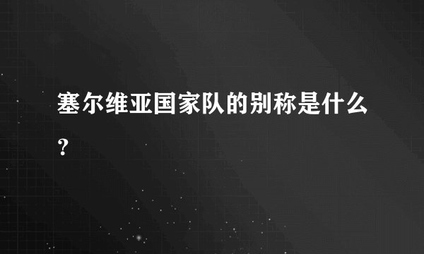 塞尔维亚国家队的别称是什么?