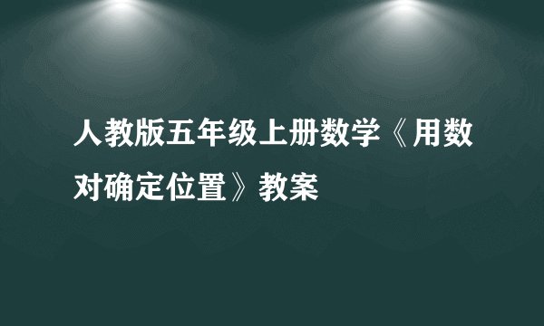 人教版五年级上册数学《用数对确定位置》教案