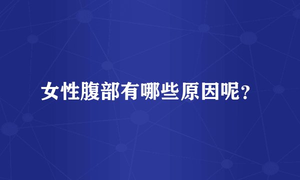 女性腹部有哪些原因呢？