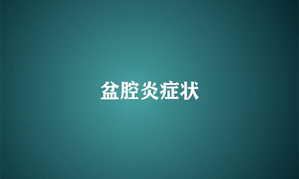 盆腔炎症状