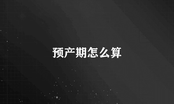预产期怎么算