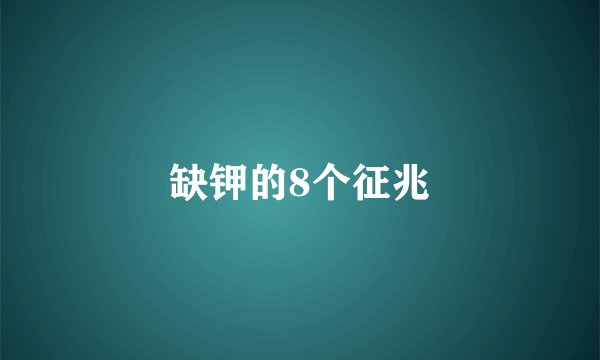 缺钾的8个征兆