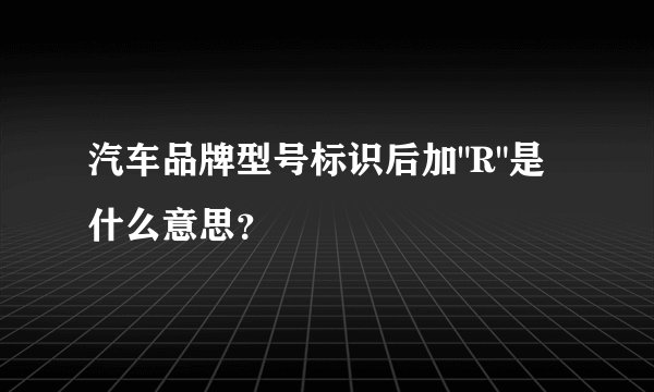 汽车品牌型号标识后加