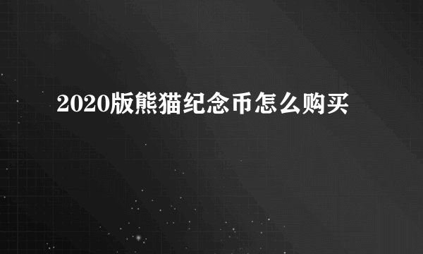 2020版熊猫纪念币怎么购买