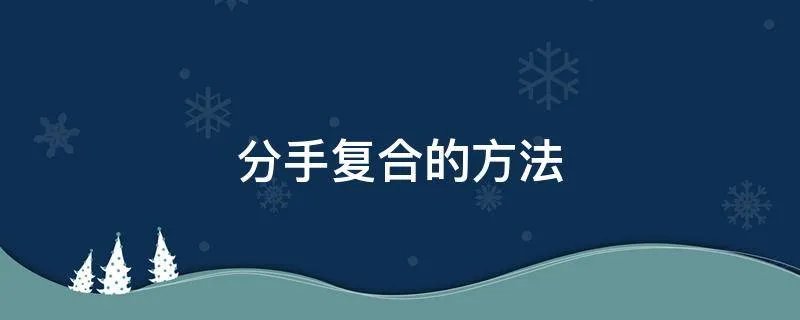 分手复合的方法