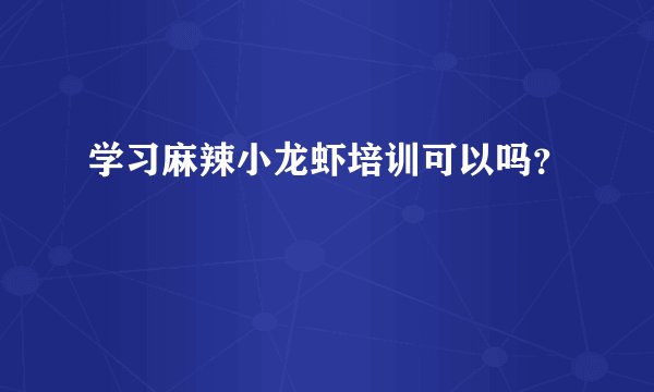学习麻辣小龙虾培训可以吗？