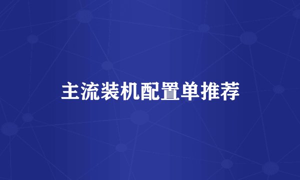 主流装机配置单推荐