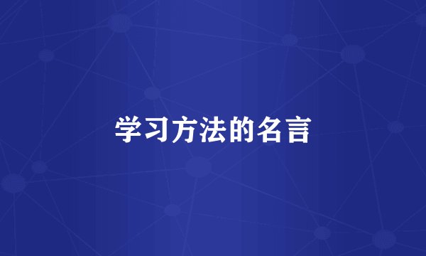 学习方法的名言