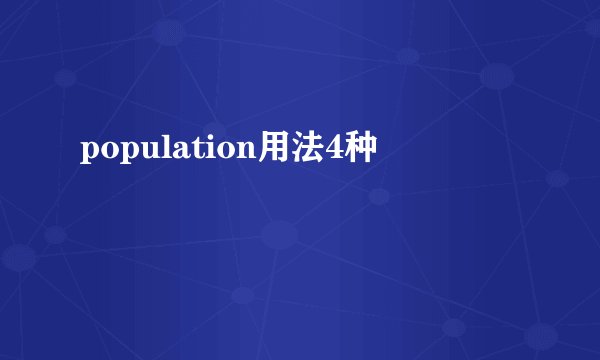 population用法4种