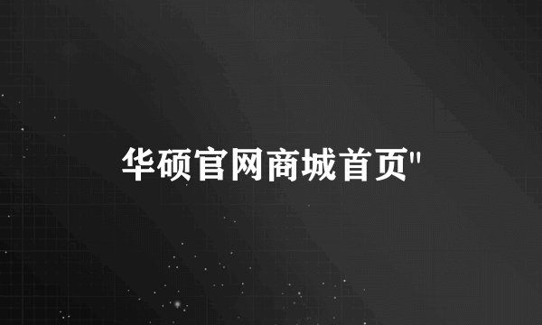 华硕官网商城首页