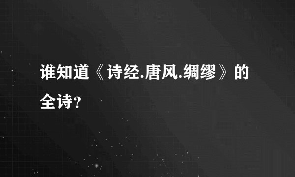 谁知道《诗经.唐风.绸缪》的全诗？