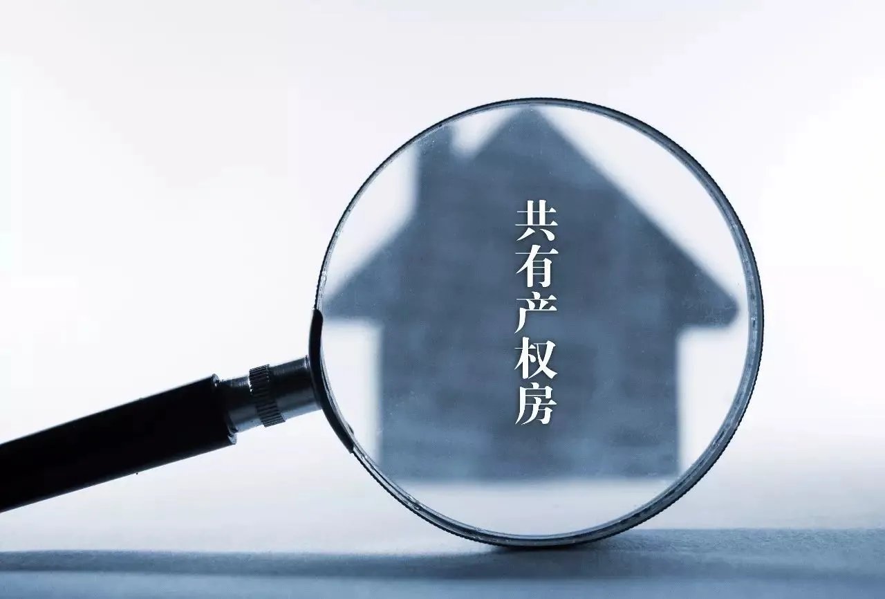 北京共有产权房申请条件有哪些