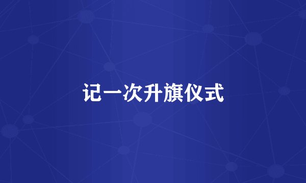 记一次升旗仪式