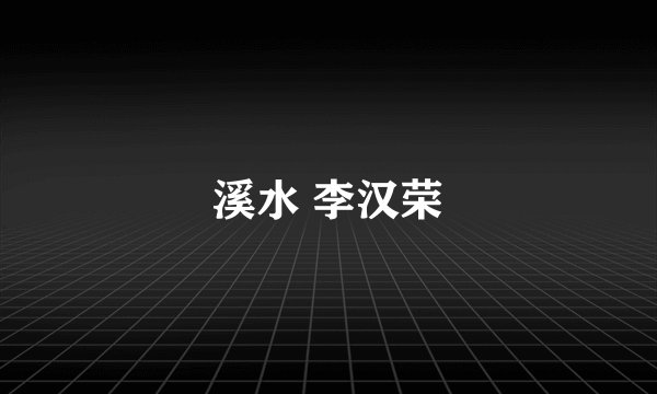 溪水 李汉荣