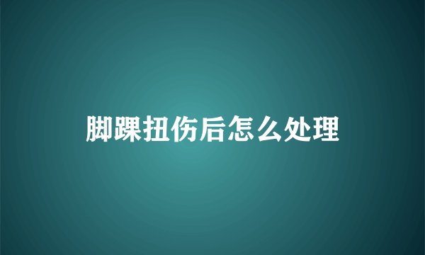 脚踝扭伤后怎么处理