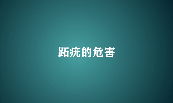 跖疣的危害