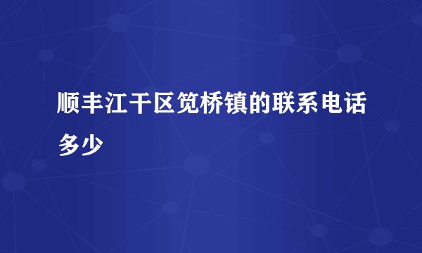 顺丰江干区笕桥镇的联系电话多少