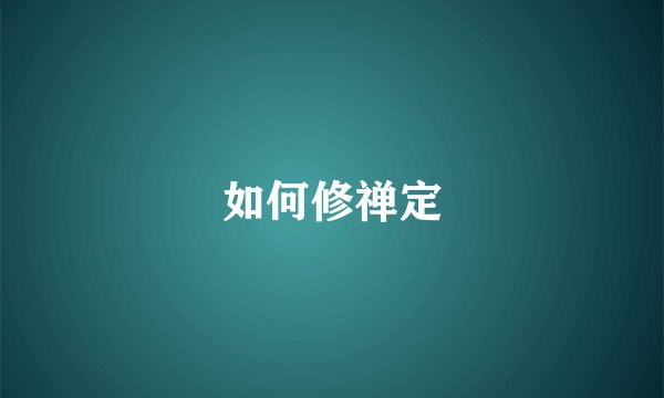 如何修禅定