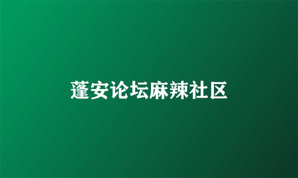 蓬安论坛麻辣社区