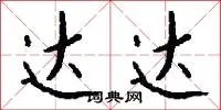 达达