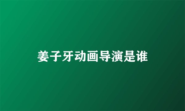 姜子牙动画导演是谁