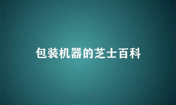 包装机器的芝士百科