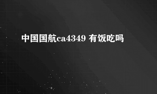 中国国航ca4349 有饭吃吗