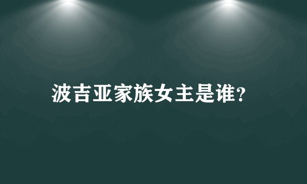 波吉亚家族女主是谁？