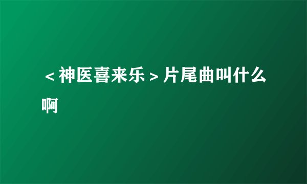 <神医喜来乐>片尾曲叫什么啊