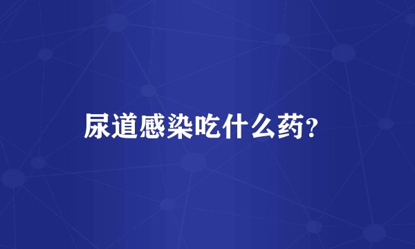 尿道感染吃什么药?