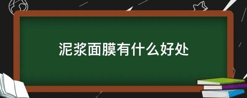 泥浆面膜有什么好处