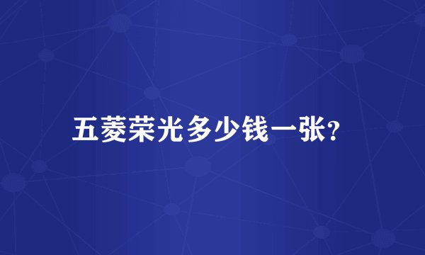 五菱荣光多少钱一张？