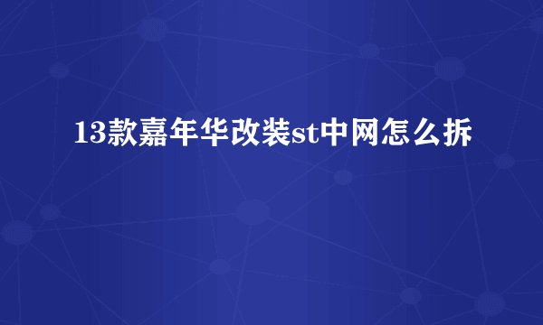 13款嘉年华改装st中网怎么拆