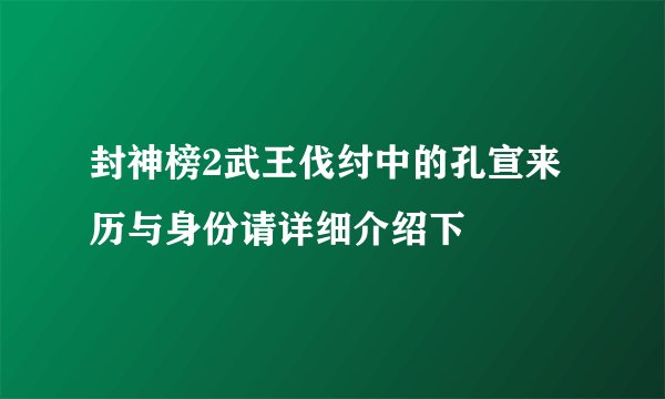 封神榜2武王伐纣中的孔宣来历与身份请详细介绍下