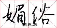 媚俗