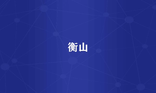 衡山