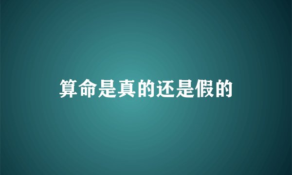 算命是真的还是假的