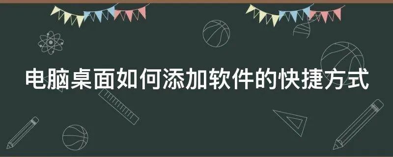 电脑桌面如何添加软件的快捷方式