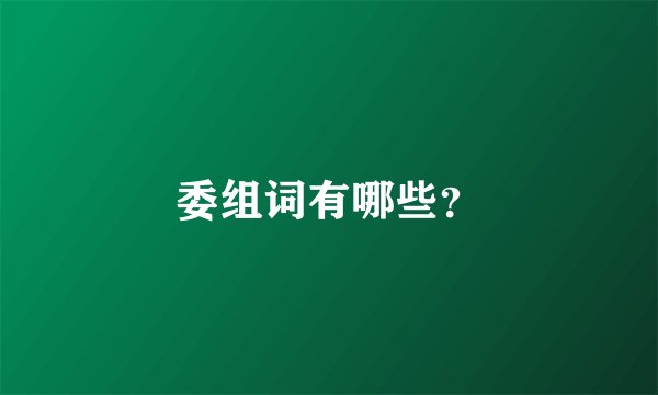 委组词有哪些？