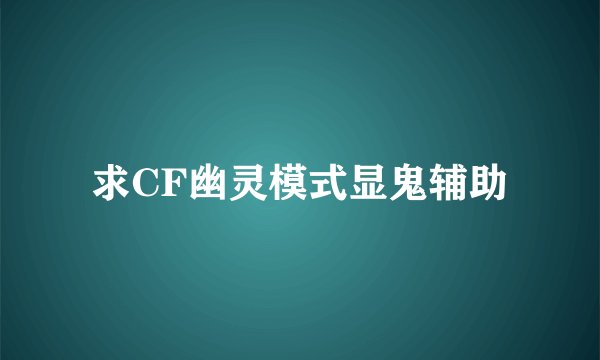 求CF幽灵模式显鬼辅助