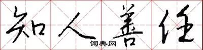知人善任