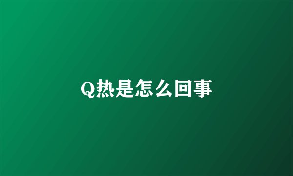 Q热是怎么回事