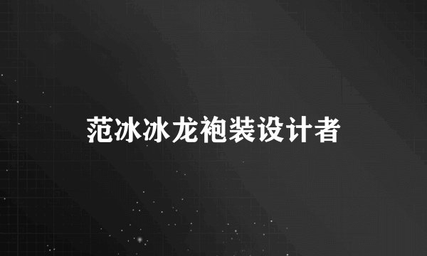 范冰冰龙袍装设计者