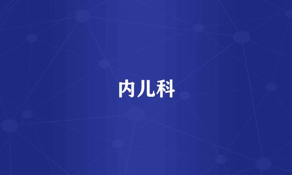 内儿科